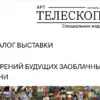 Анонс выхода электронной версии альманах-каталога ТЕЛЕСКОПЪ АРТ!