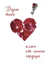 Авторская открытка «Ключ от моего сердца»