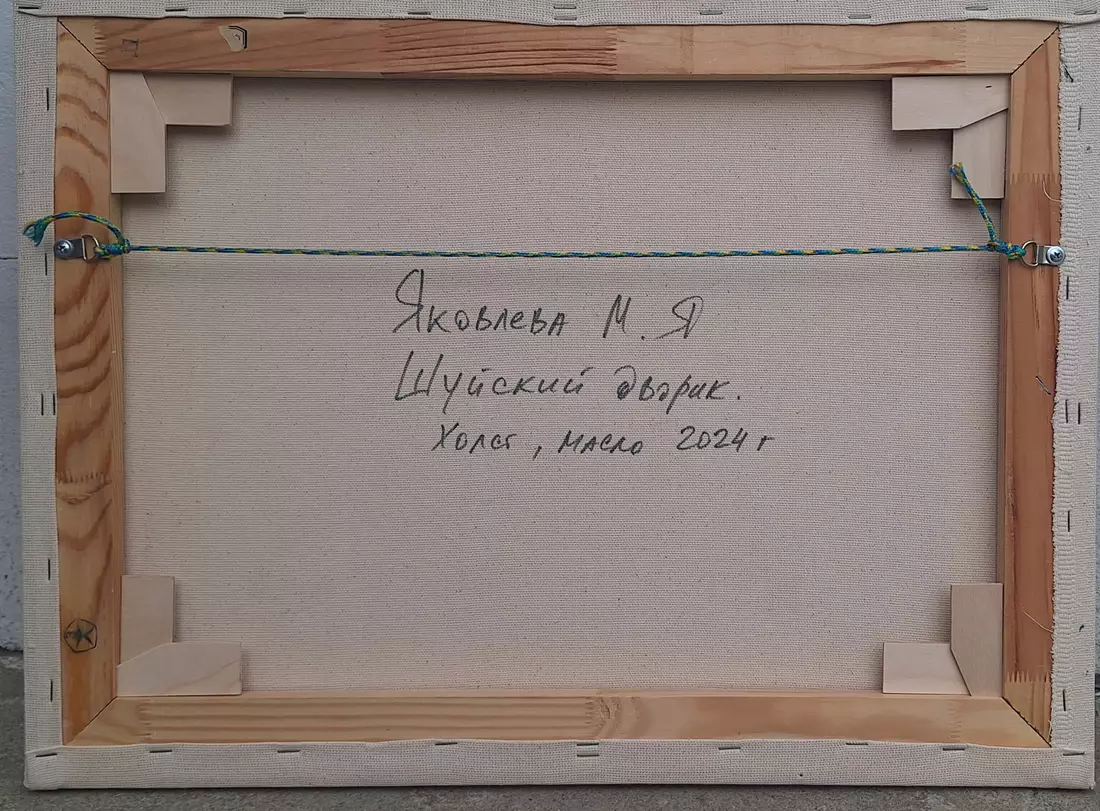 Шуйский дворик