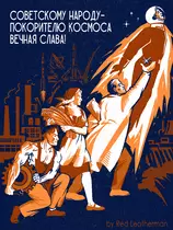 Советскому народу, покорителю космоса — вечная слава!
